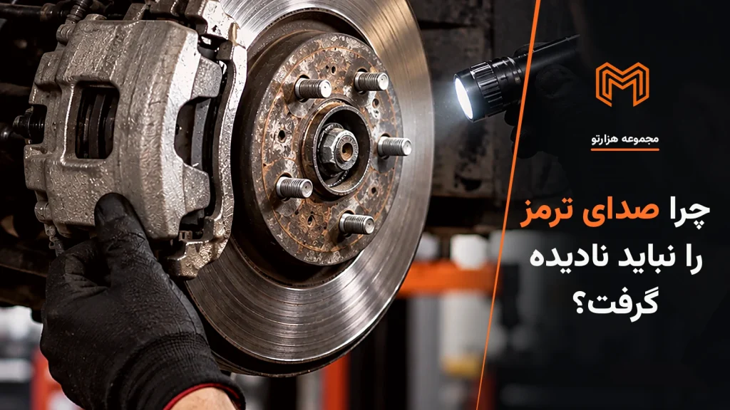 چرا صدای ترمز را نباید نادیده گرفت؟