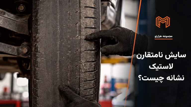 تصویر موضوعی سایش نامتقارن لاستیک برای مقاله مجموعه هزارتو