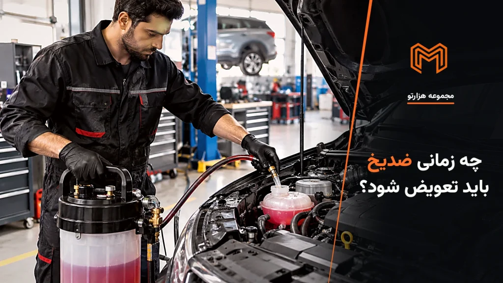تصویر موضوعی چه زمانی ضدیخ باید تعویض شود؟ برای مقاله مجموعه هزارتو