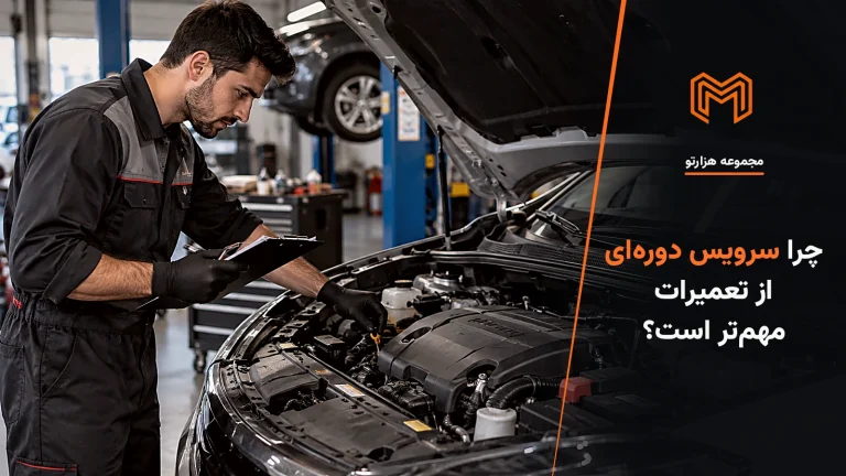 تصویر موضوعی چرا سرویس دورهای از تعمیرات مهمتر است؟ برای مقاله مجموعه هزارتو